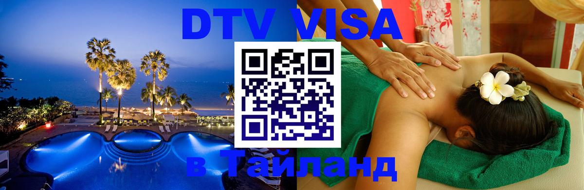 Долгосрочная виза DTV в Тайланд Сухум 